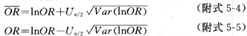 附录五　分析流行病学有关计算