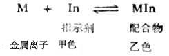 一、EDTA配合沆定的基本原理