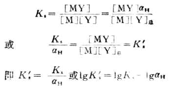 一、EDTA配合沆定的基本原理