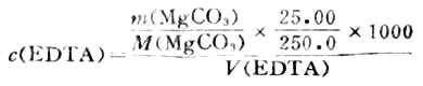 二、EDTA配合滴定应用示例——水的总硬度测定