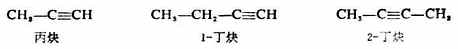 第四节　炔烃