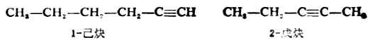 一、炔烃的同分异构现象和命名法