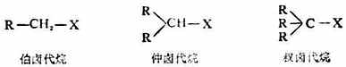 第十三章　卤代烃