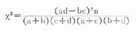 二、四格表的专用公式