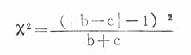 五、配对计数资料x<sup>2</sup>检验（x<sup>2</sup>testof paired comparison of enumeration data）